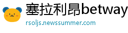 塞拉利昂betway必威手机中文版